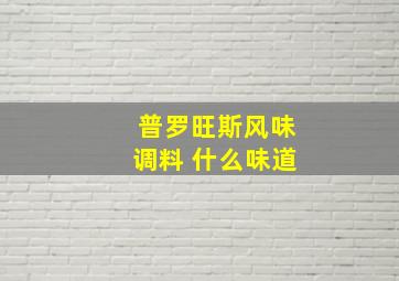 普罗旺斯风味调料 什么味道